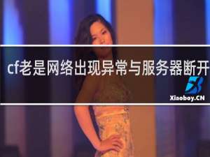 cf老是网络出现异常与服务器断开连接