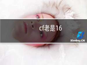 cf老是16-1