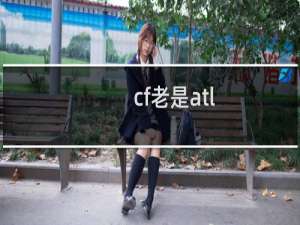 cf老是atl