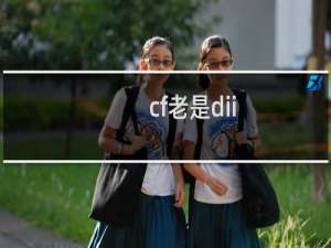 cf老是dii