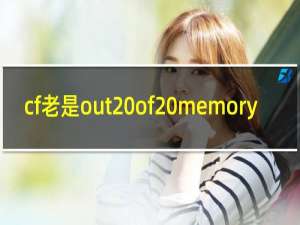 cf老是out of memory