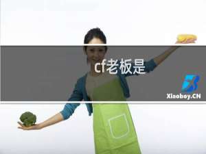 cf老板是
