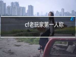 cf老玩家第一人称