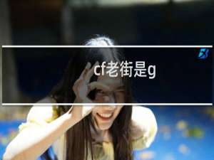 cf老街是g