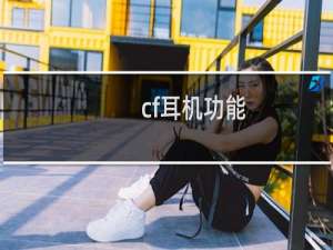 cf耳机功能