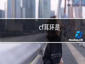 cf耳环是