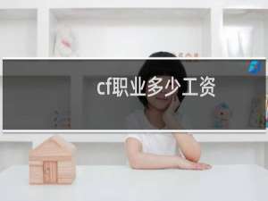 cf职业多少工资