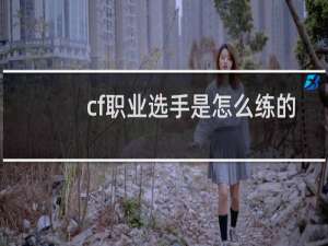 cf职业选手是怎么练的
