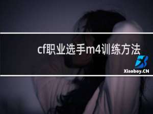 cf职业选手m4训练方法