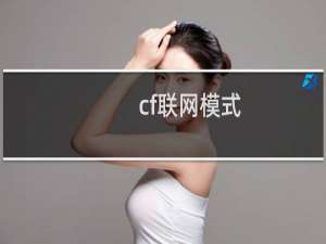 cf联网模式