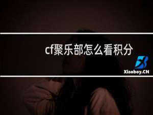cf聚乐部怎么看积分