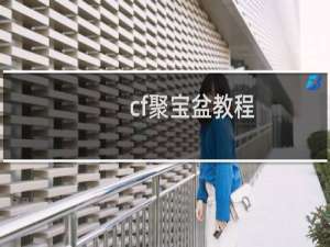 cf聚宝盆教程
