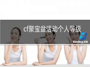 cf聚宝盆活动个人等级