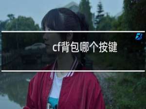 cf背包哪个按键