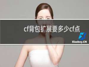cf背包扩展要多少cf点