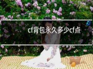cf背包永久多少cf点
