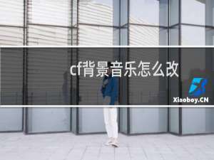 cf背景音乐怎么改