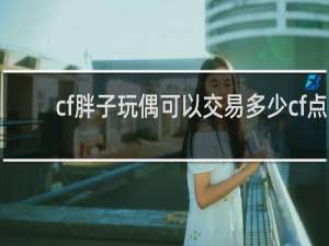 cf胖子玩偶可以交易多少cf点