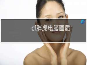 cf胖虎电脑画质