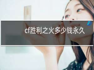 cf胜利之火多少钱永久