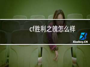 cf胜利之魄怎么样