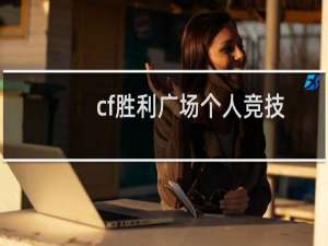 cf胜利广场个人竞技