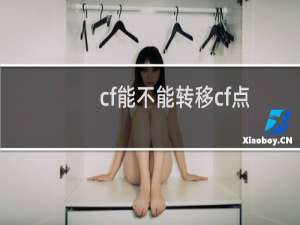cf能不能转移cf点