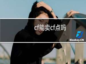 cf能卖cf点吗