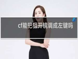 cf能把狙开镜调成左键吗