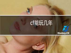 cf能玩几年