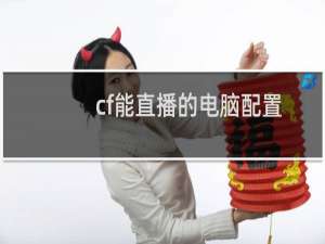 cf能直播的电脑配置