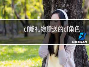 cf能礼物赠送的cf角色