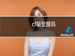 cf能觉醒吗