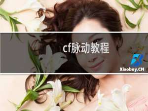 cf脉动教程
