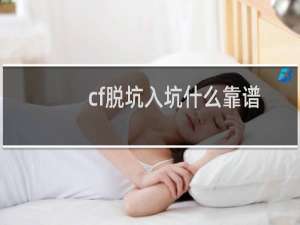 cf脱坑入坑什么靠谱