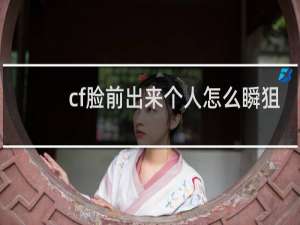 cf脸前出来个人怎么瞬狙