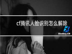 cf腾讯人脸识别怎么解除