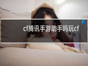 cf腾讯手游助手吗玩cf