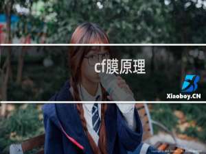 cf膜原理