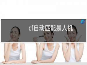 cf自动匹配是人机