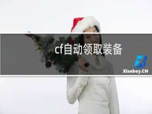 cf自动领取装备