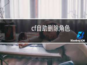 cf自助删除角色