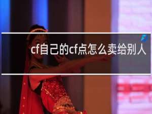 cf自己的cf点怎么卖给别人