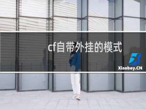 cf自带外挂的模式