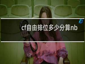 cf自由排位多少分算nb