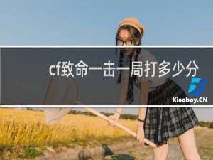 cf致命一击一局打多少分