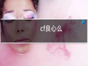 cf良心么