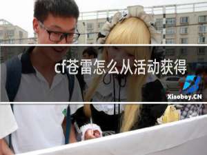 cf苍雷怎么从活动获得
