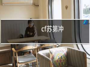 cf苏第冲