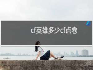 cf英雄多少cf点卷